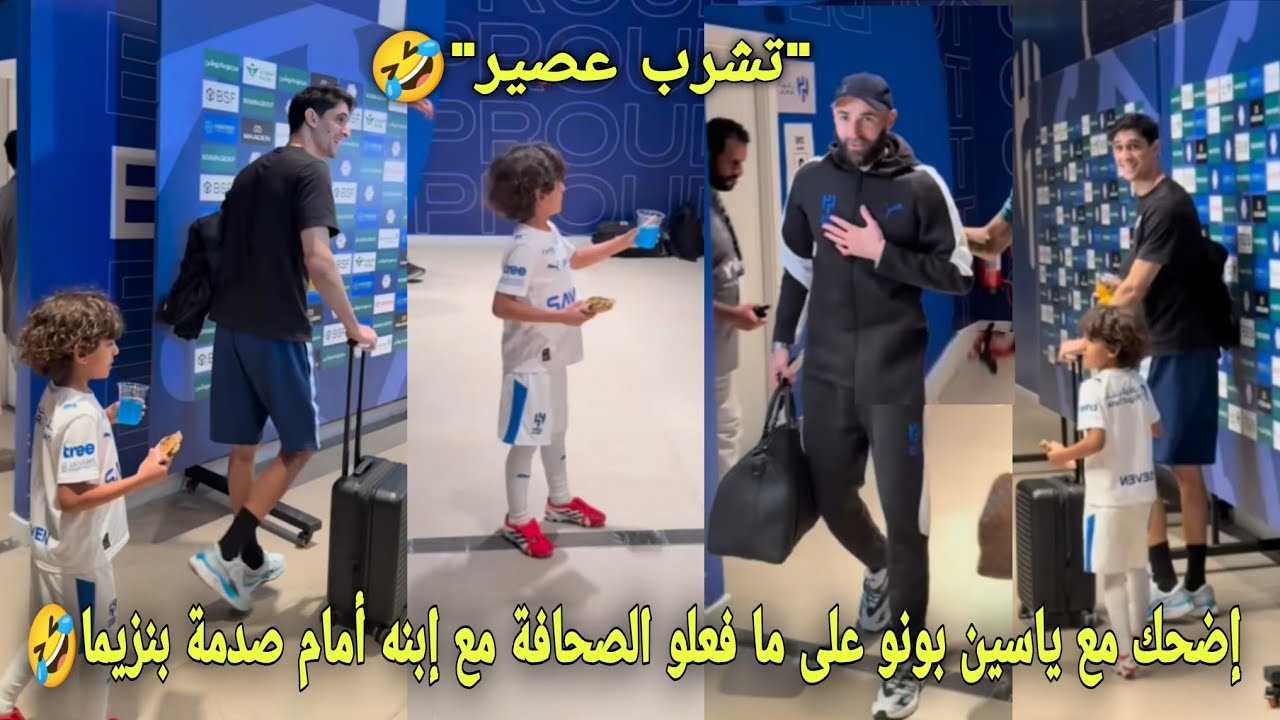 إضحك مع ياسين بونو على ما فعلو الصحافة السعودية مع إبنه أمام صدمة كريم بنزيما أتحداك ما تضحك🤣