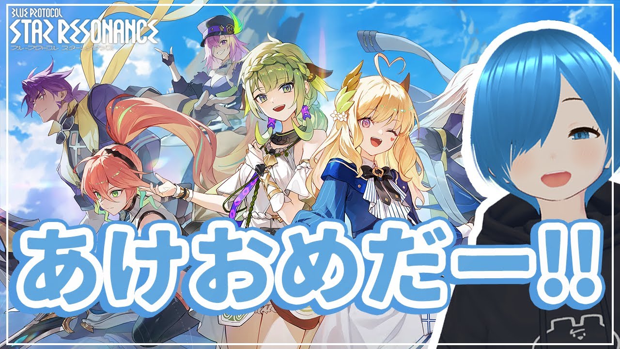 【#ブループロトコルスターレゾナンス 】新年最初のあけおめブルプロ【しゅたぽ】