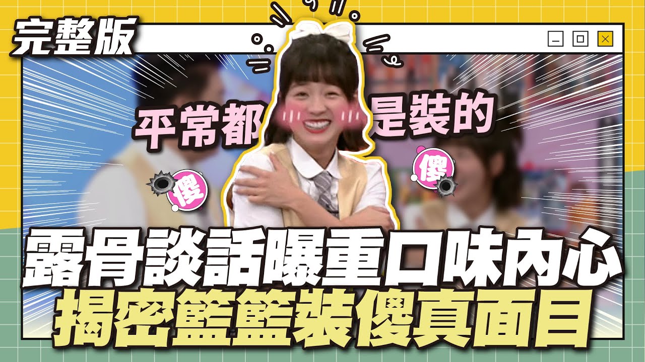 真面目曝光！露骨談話曝重口味內心！揭密籃籃裝傻真面目～│天才衝衝衝完整版EP900│2024.01.20