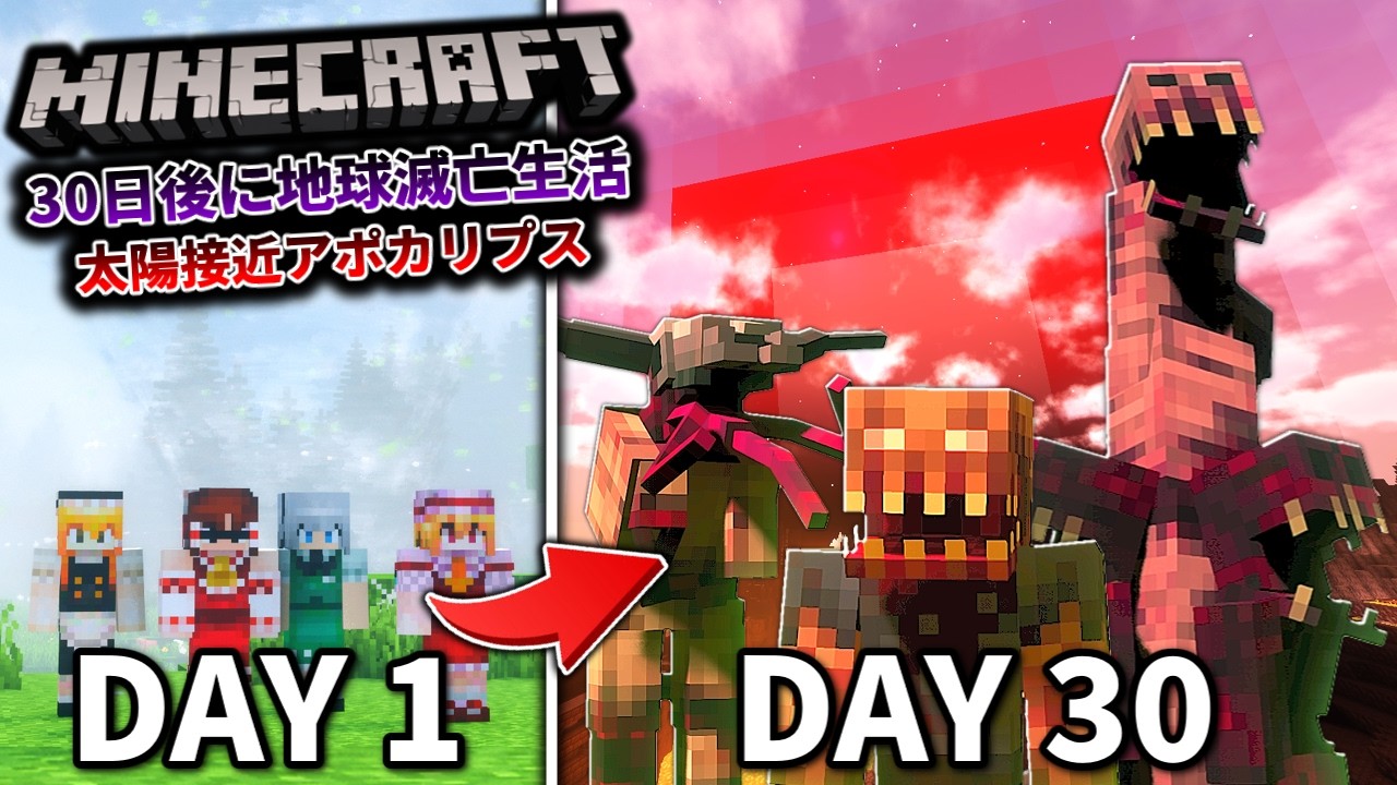 ~総集編~【Minecraft】「30日後に滅びる世界で生きる」#１～１６完結 一気見 【ゆっくり実況マルチ】【マイクラ】【都市伝説】【マイクラホラー】【寄生虫mod】