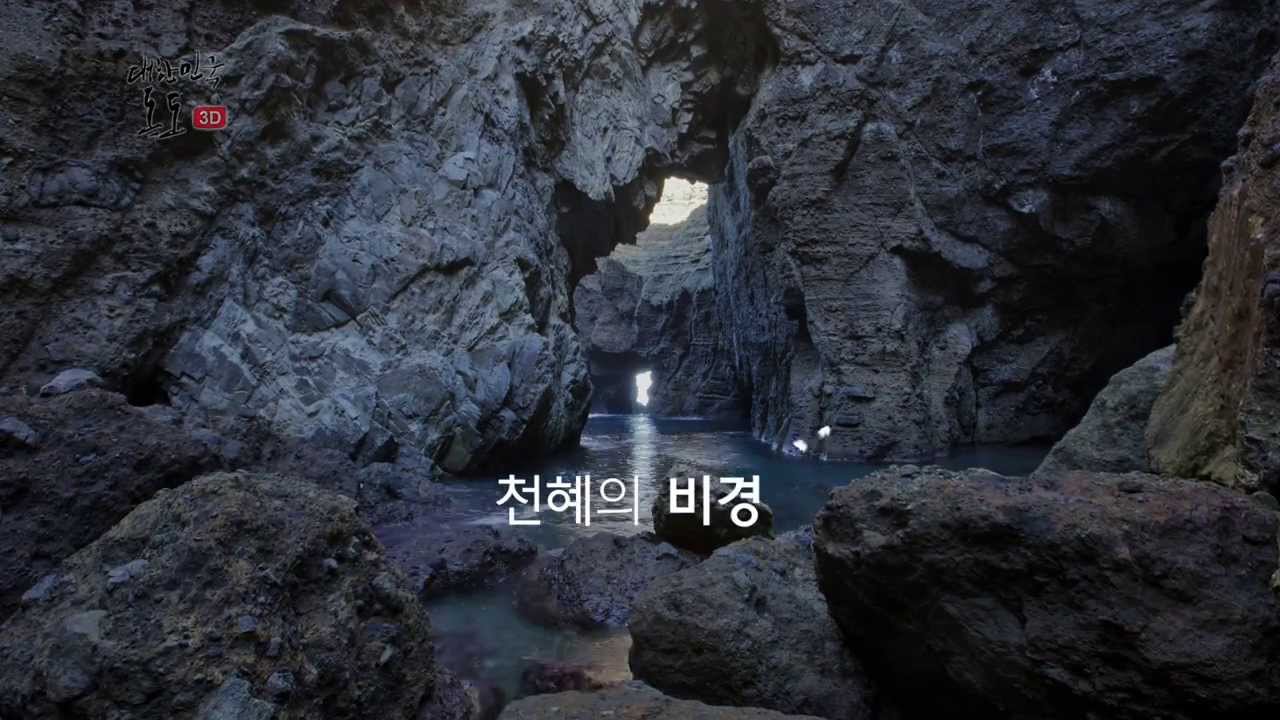 대한민국 독도 3D 트레일러 ver.2(5분 영상)