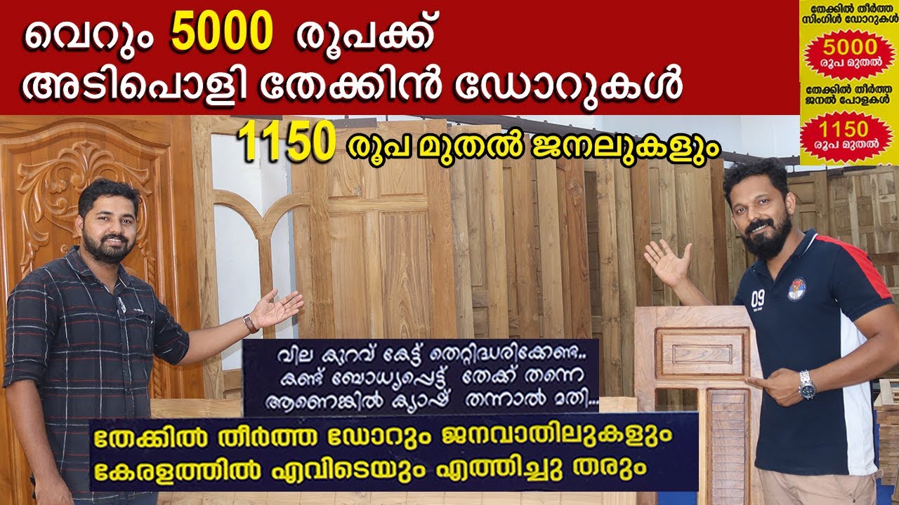 വെറും 5000 രൂപക്കും തേക്കിൻ ഡോറുകൾ |teek wooden doors in cheep price