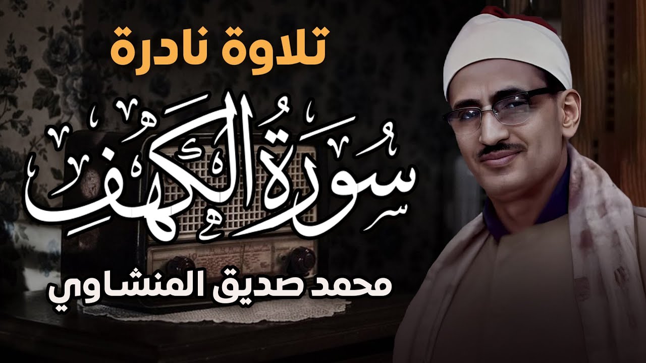 سورة الكهف كاملة تجويد بصوت الشيخ محمد صديق المنشاوي تلاوة تريح النفس وتهدئ الأعصاب جودة عالية HD