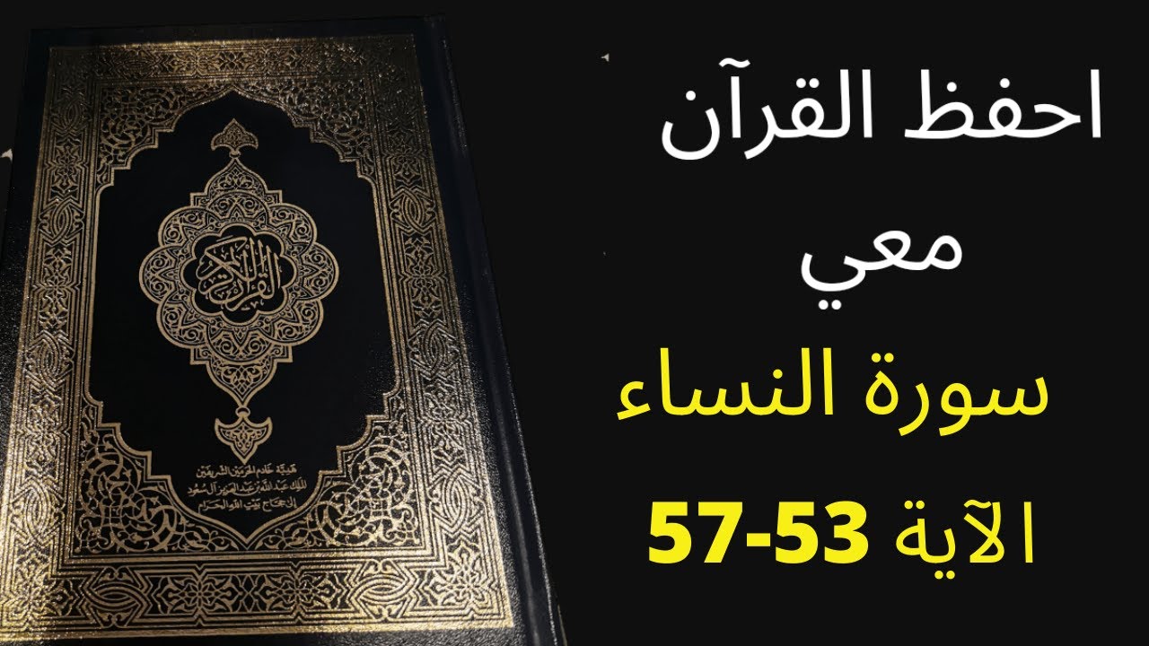أسهل طريقة لحفظ سورة النساء آية 53 إلى الآية 57، مكررة 25 مرة، الشيخ عبد الله الخلف