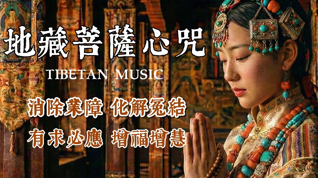 【100%無廣告】西藏梵音療愈🙏 地藏王菩薩滅定業真言｜消除累世深重業障｜諸事不順必聽｜清淨身心 增福增慧 (1小時循環)