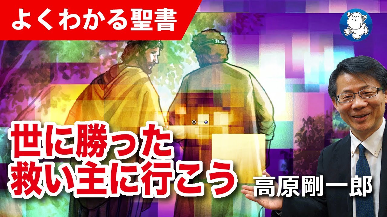 #1138 世に勝った救い主に行こう｜高原剛一郎