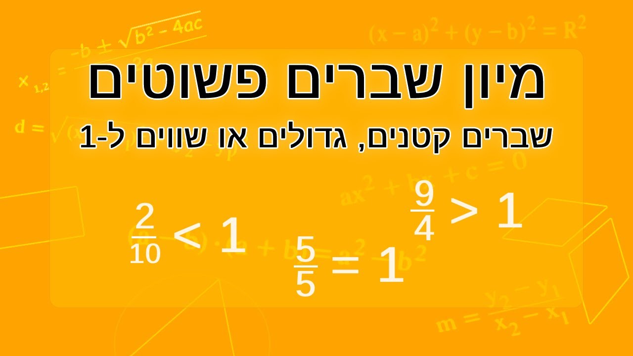 מיון שברים פשוטים לשברים קטנים, גדולים או שווים ל-1