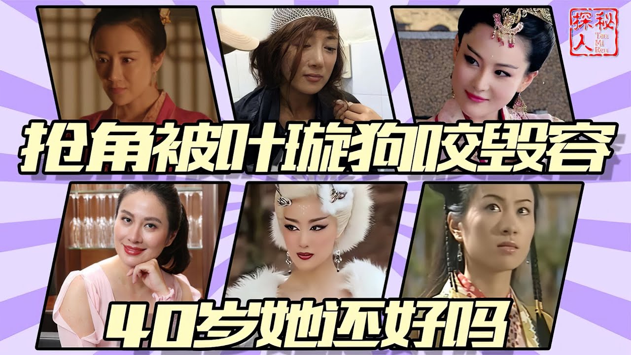 【李依晓】与张馨予抢角，被叶璇狗咬毁容，因《知否》再翻红，40岁她还好吗