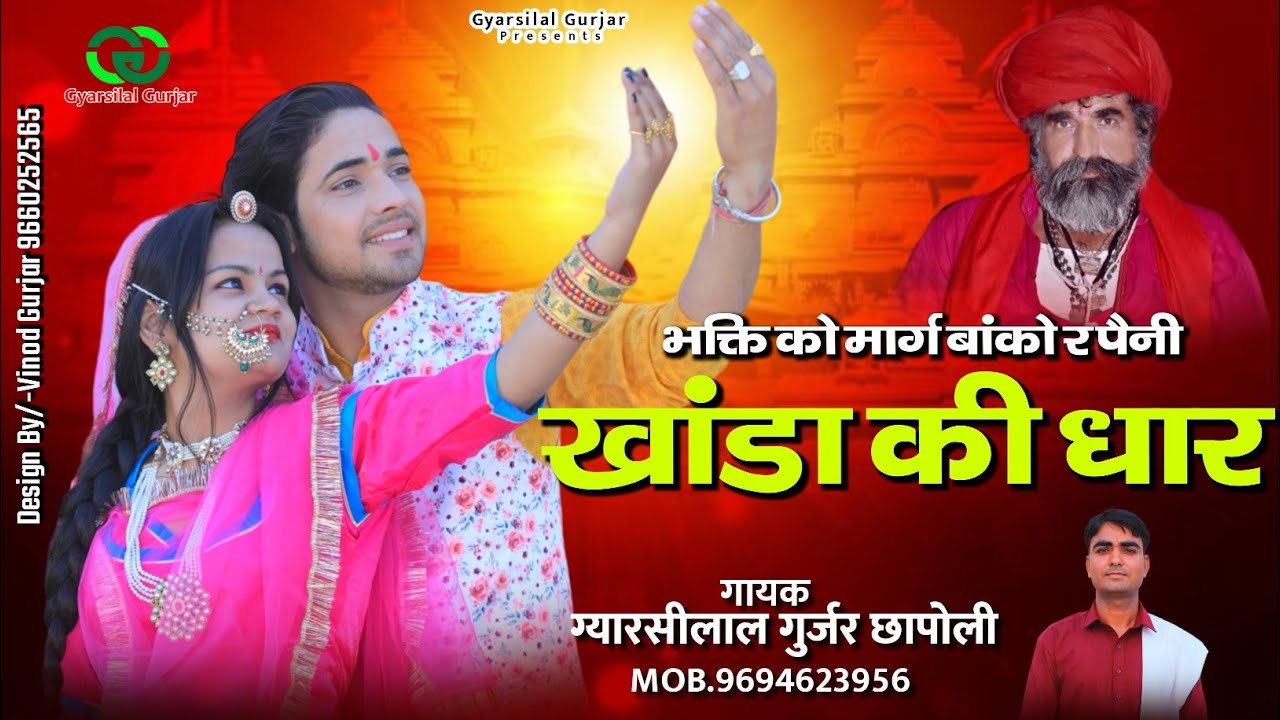 चेतावनी भजन - भक्ति खांडा की धार || New Rajsthani Bhajan 2023 || Gyarsilal Gurjar Chhapoli