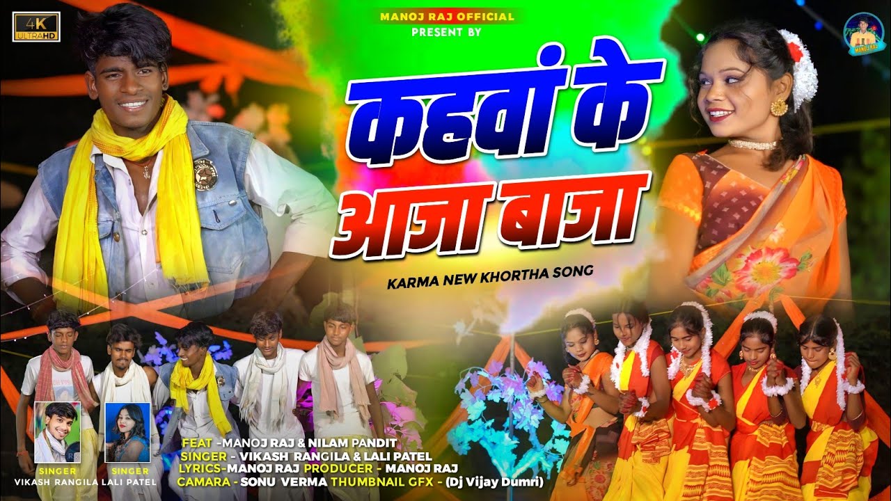 Kahanwa Ke Aaja Baja || New Karma Video || Manoj Raj  & Nilam || Vikash Rangila & Lali Patel