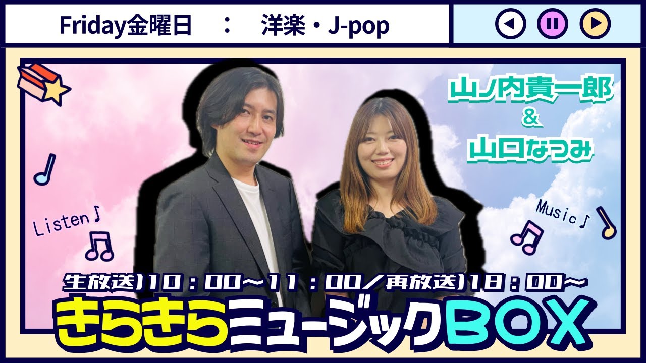 令和8年1月30日(金)　『きらきらミュージックBOX金曜日版』生配信