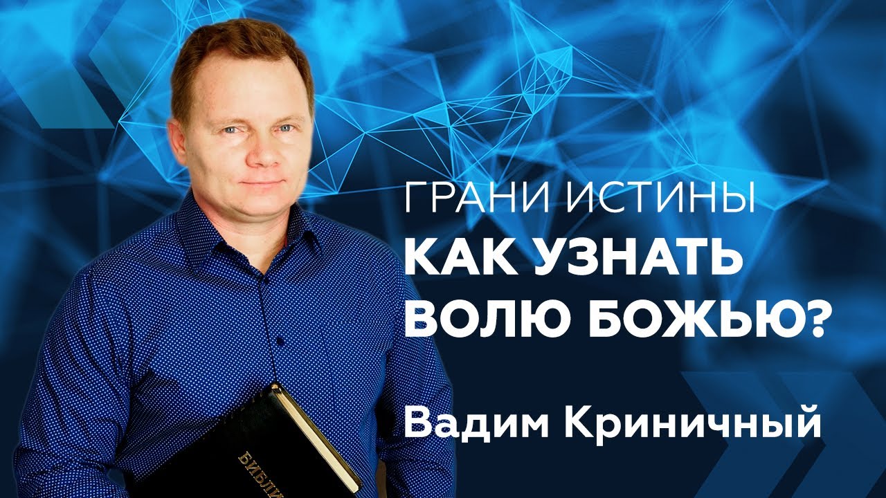 Грани Истины: Как узнать волю Божью? — Вадим Криничный