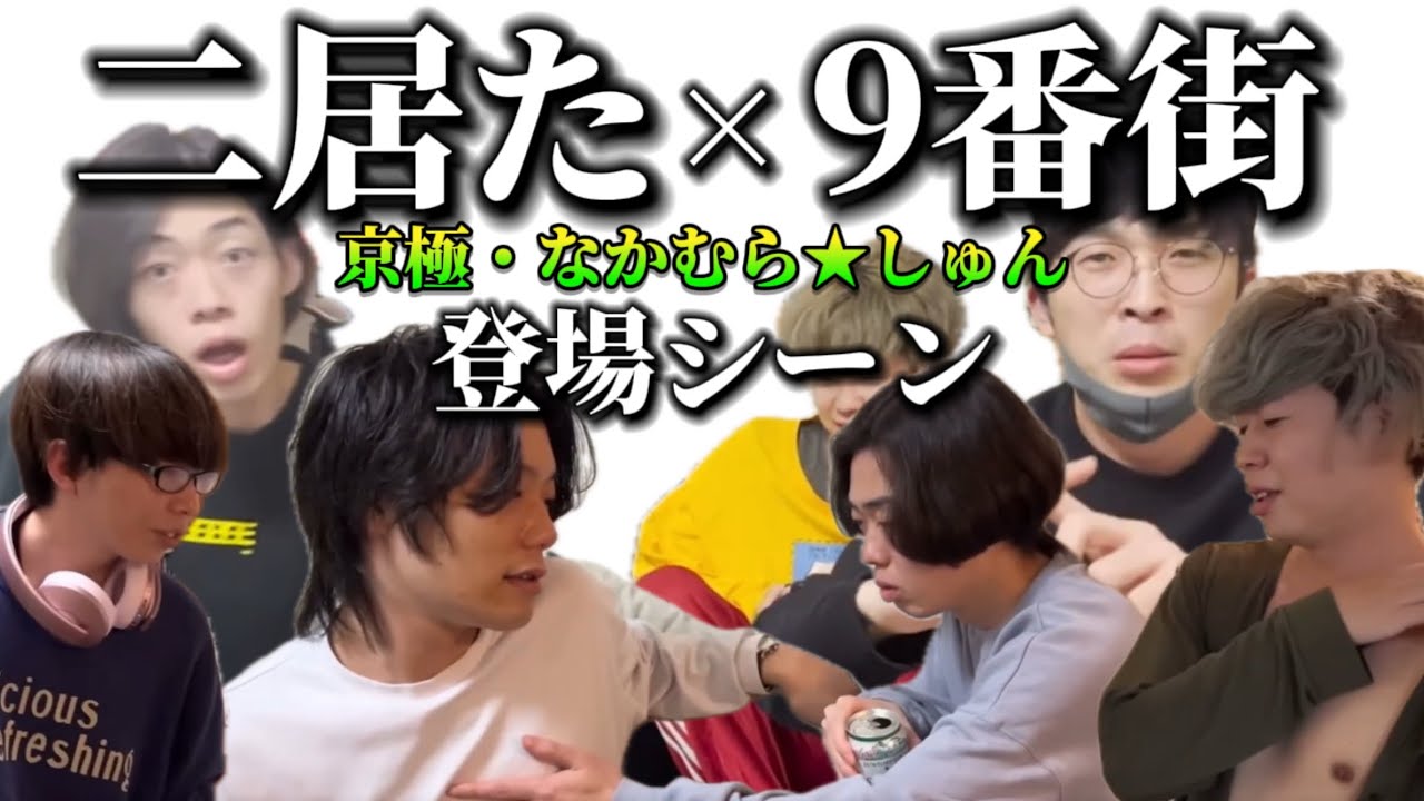 9番街レトロ登場シーン集【二居た×9番街】