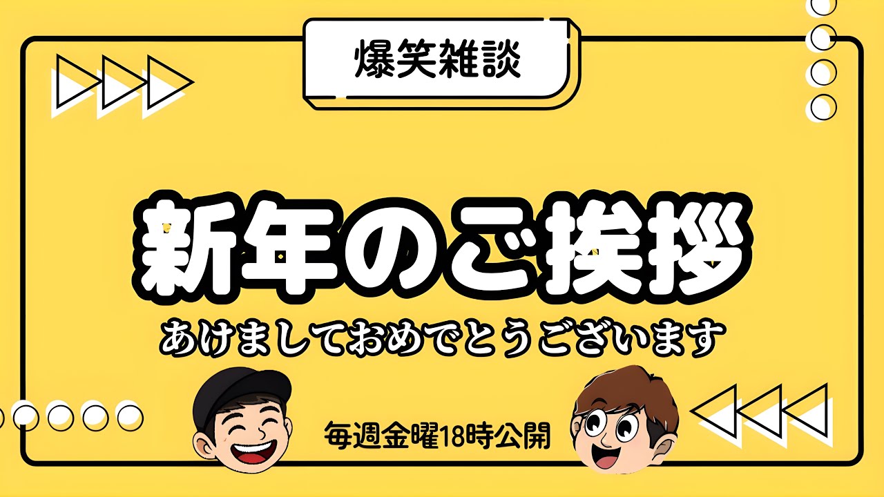 【爆笑雑談】2026年もよろしくお願いします！【ラジオ】【年越し】【おみくじ】【今年の目標】