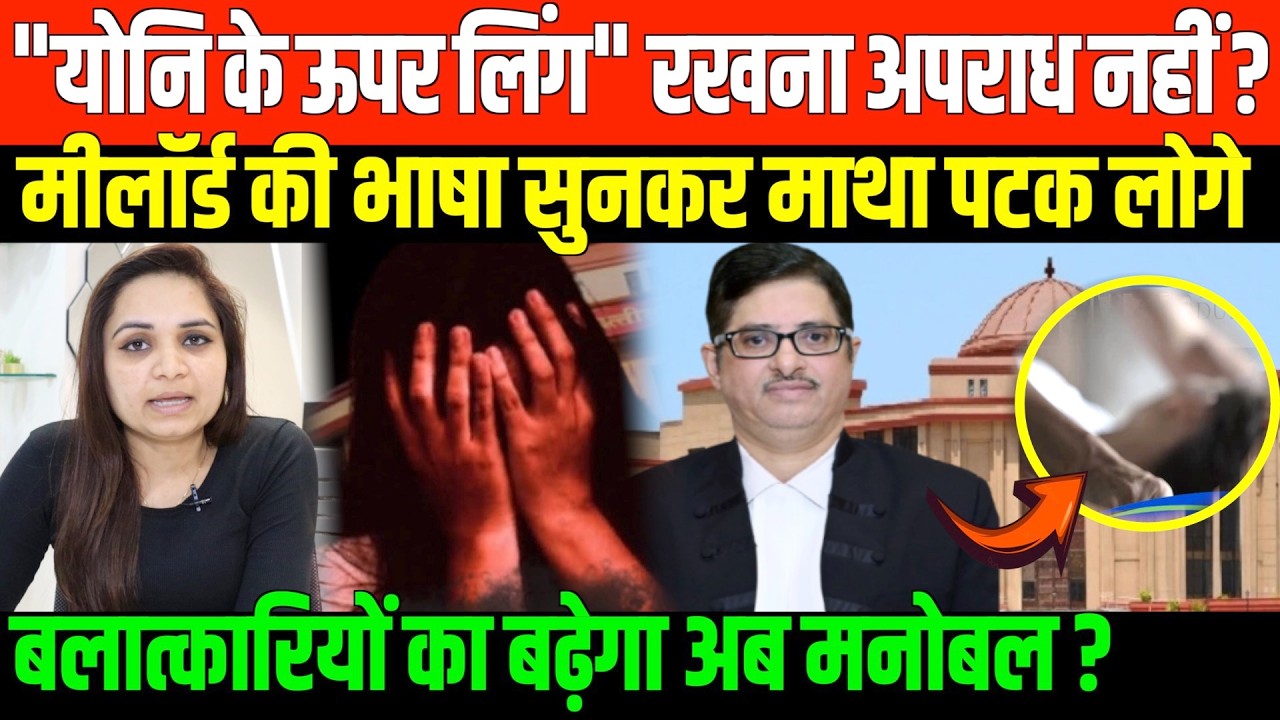 मीलॉर्ड की भाषा सुनकर माथा पटक लोगे/ BIG NEWS ON WOMEN SAFETY AND JUSITCE KUMAR VYAS BY NIDHI RATAN