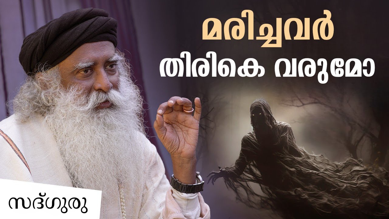 പ്രേതങ്ങൾ സത്യമാണോ - Ghosts Hauntings and Paranormal Activity | Sadhguru Malayalam