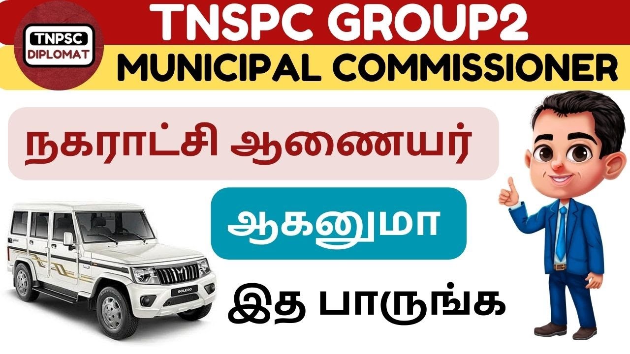 நகராட்சி ஆணையர் ஆகனுமா இத பாருங்க 🔥 | HOW TO BECOME A MUNICIPAL COMMISSIONER IN TAMIL 🎯|TNPSC GROUP2