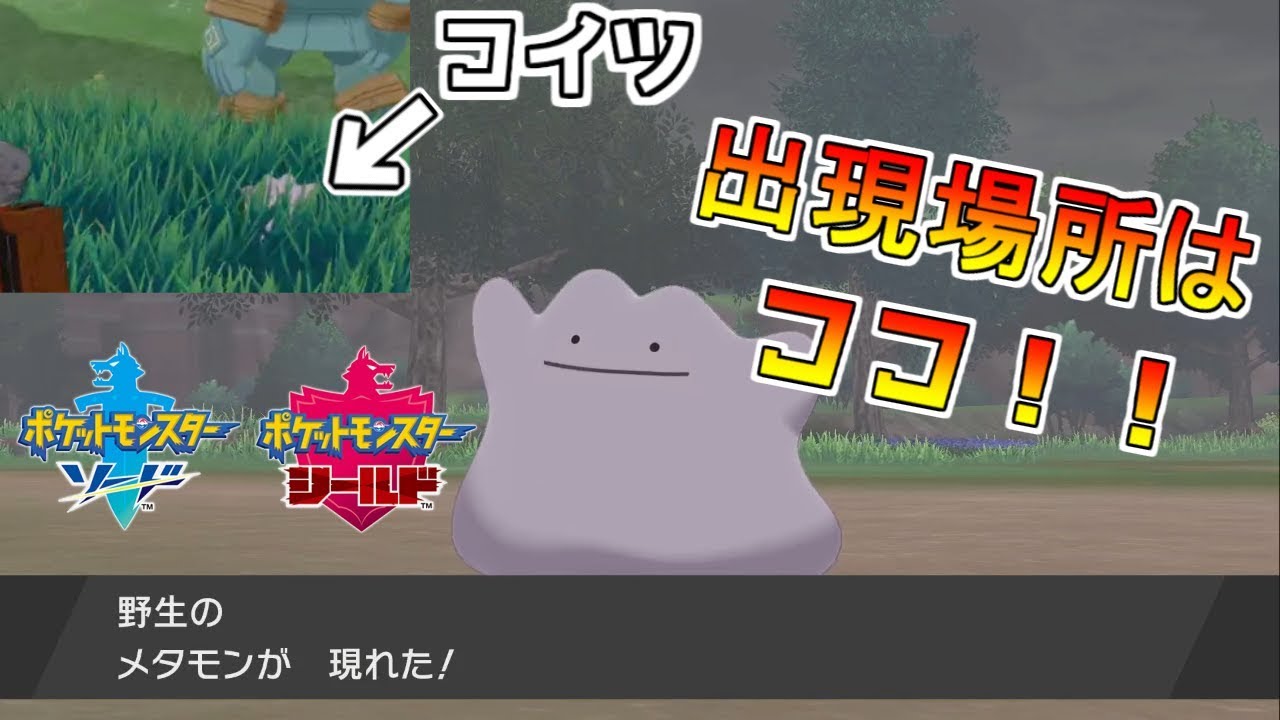 【ポケモン剣盾】メタモンの入手場所が判明!!安全な捕まえ方など解説します!!【ポケモンソードシールド】