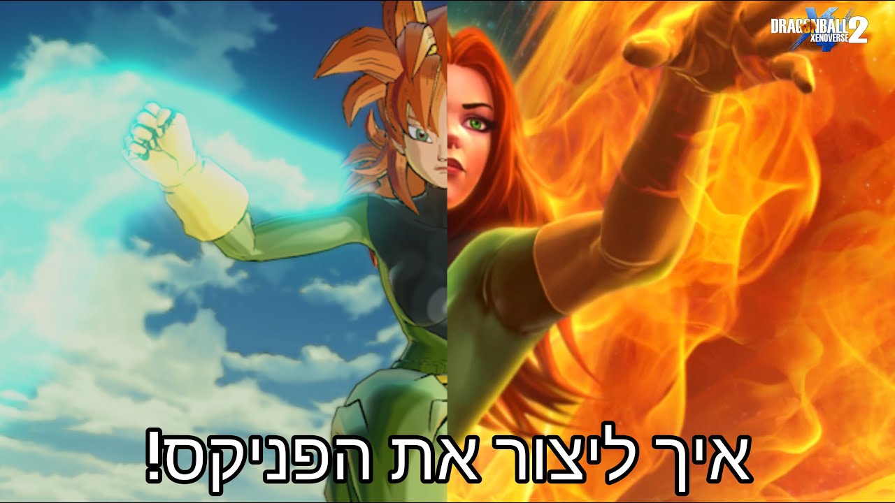דרגון בול זינוברס 2-איך ליצור את הפניקס!