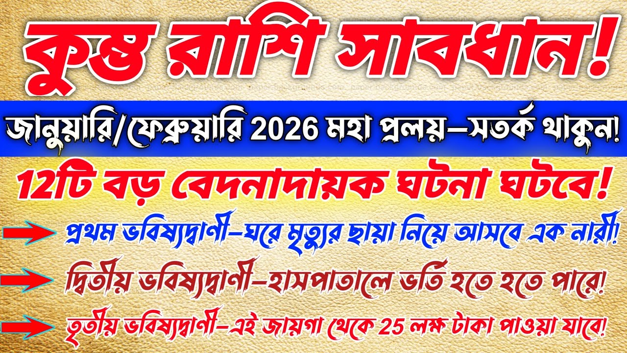 কুম্ভ রাশি জানুয়ারি–ফেব্রুয়ারি 2026 মহা প্রলয় আসতে চলেছে,এই ১০টি বড় ভয়ংকর ঘটনা ঘটবে/Kumbh Rashi