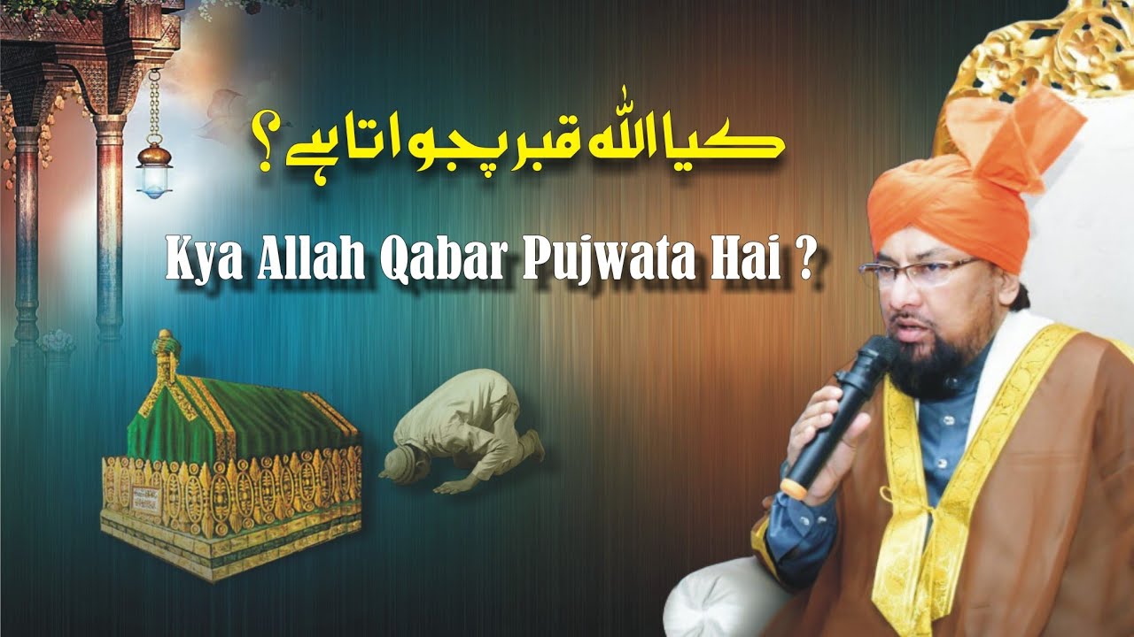 Kya Allah Qabar Pujwata Hai ? क्या अल्लाह क़ब्र पूजवाता हैं || Allama Muhammad Farooque Khan Razvi