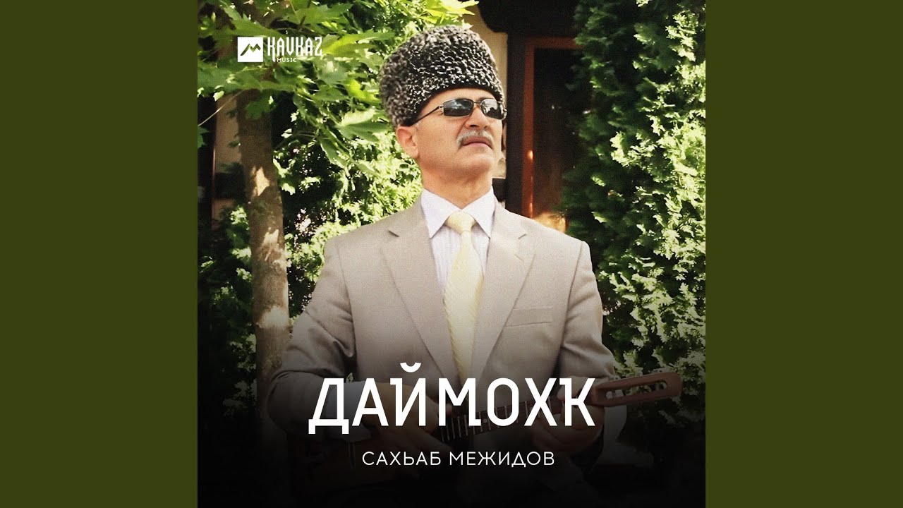 Даймохк