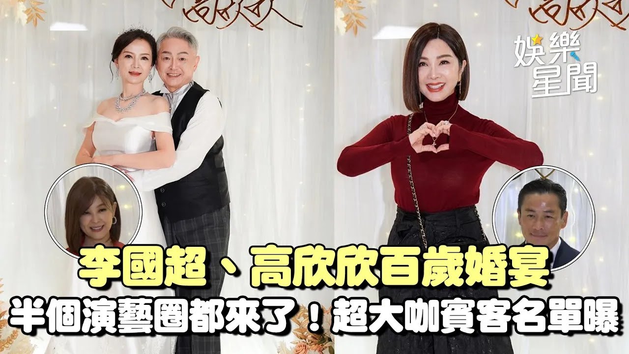 半個演藝圈都來了！李國超、高欣欣百歲婚宴 超大咖賓客名單曝｜三立娛樂星聞│ Vidol