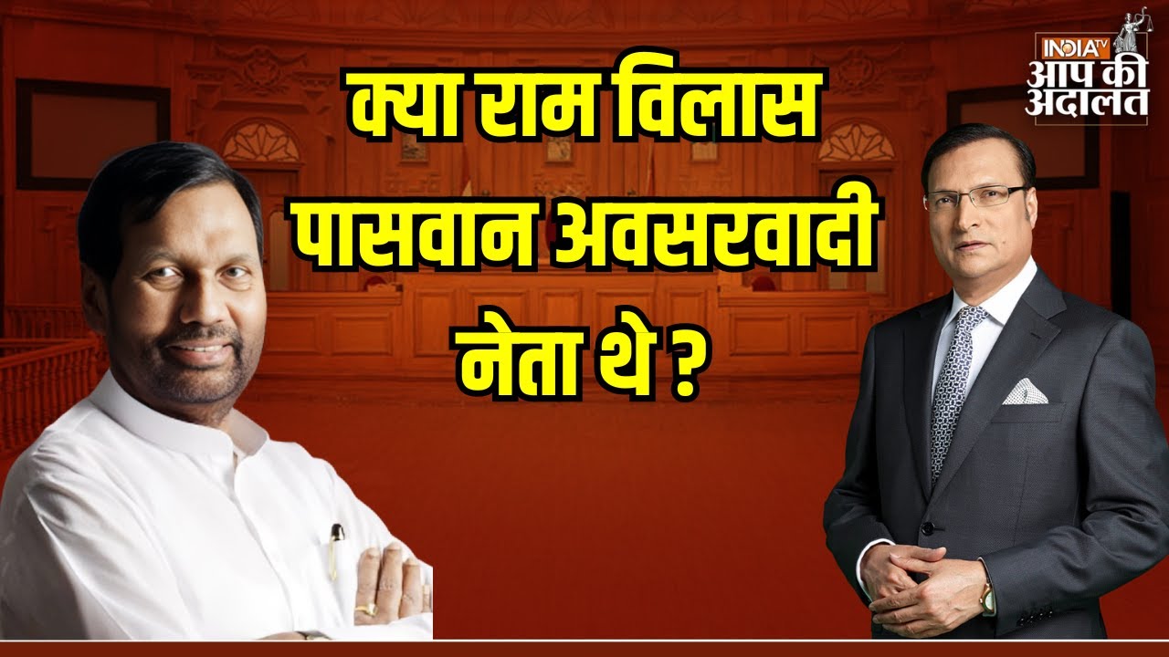 Ram Vilas Paswan In Aap Ki Adalat: क्या Ram Vilas Paswan अवसरवादी नेता थे ? | Rajat Sharma