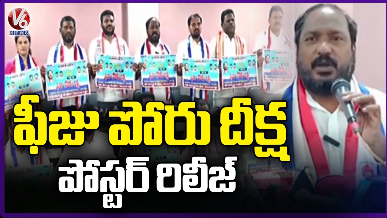 BC Leader Jajula Srinivas Goud Released Fees Poru Deeksha Poster |  V6 News