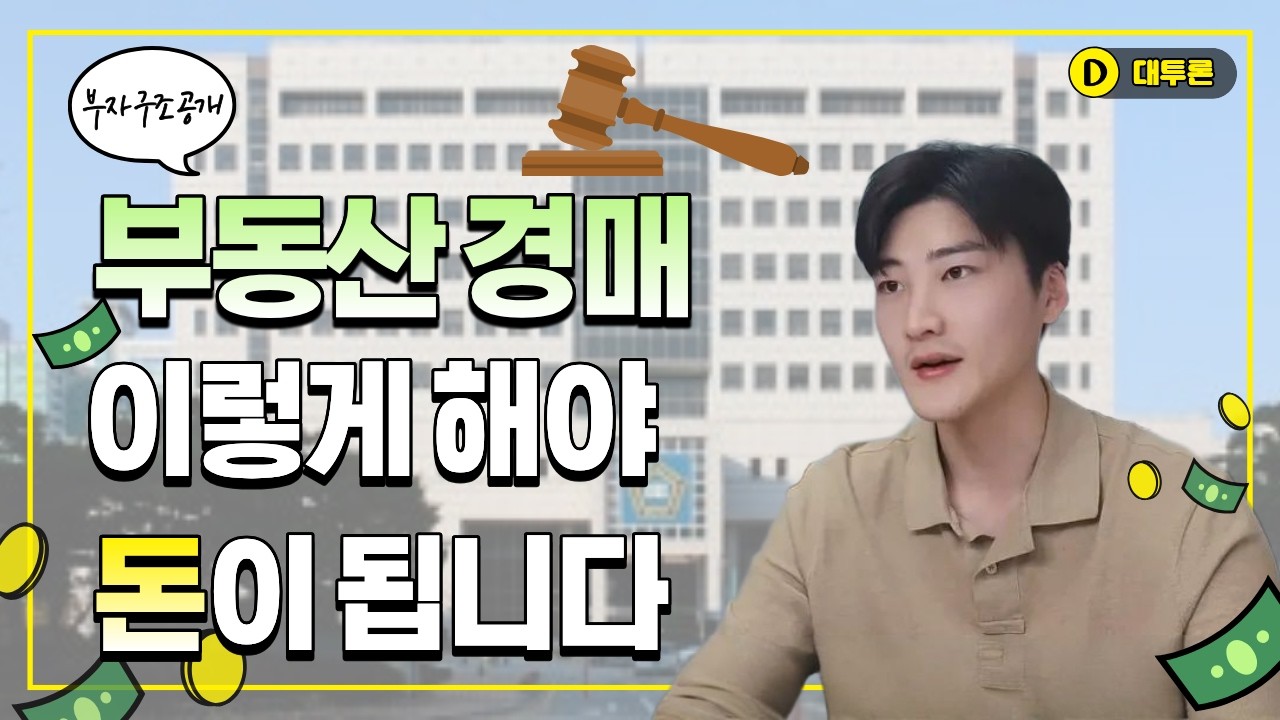 부동산 경매, 이렇게 해야 돈이 됩니다 (부자 구조 공개)