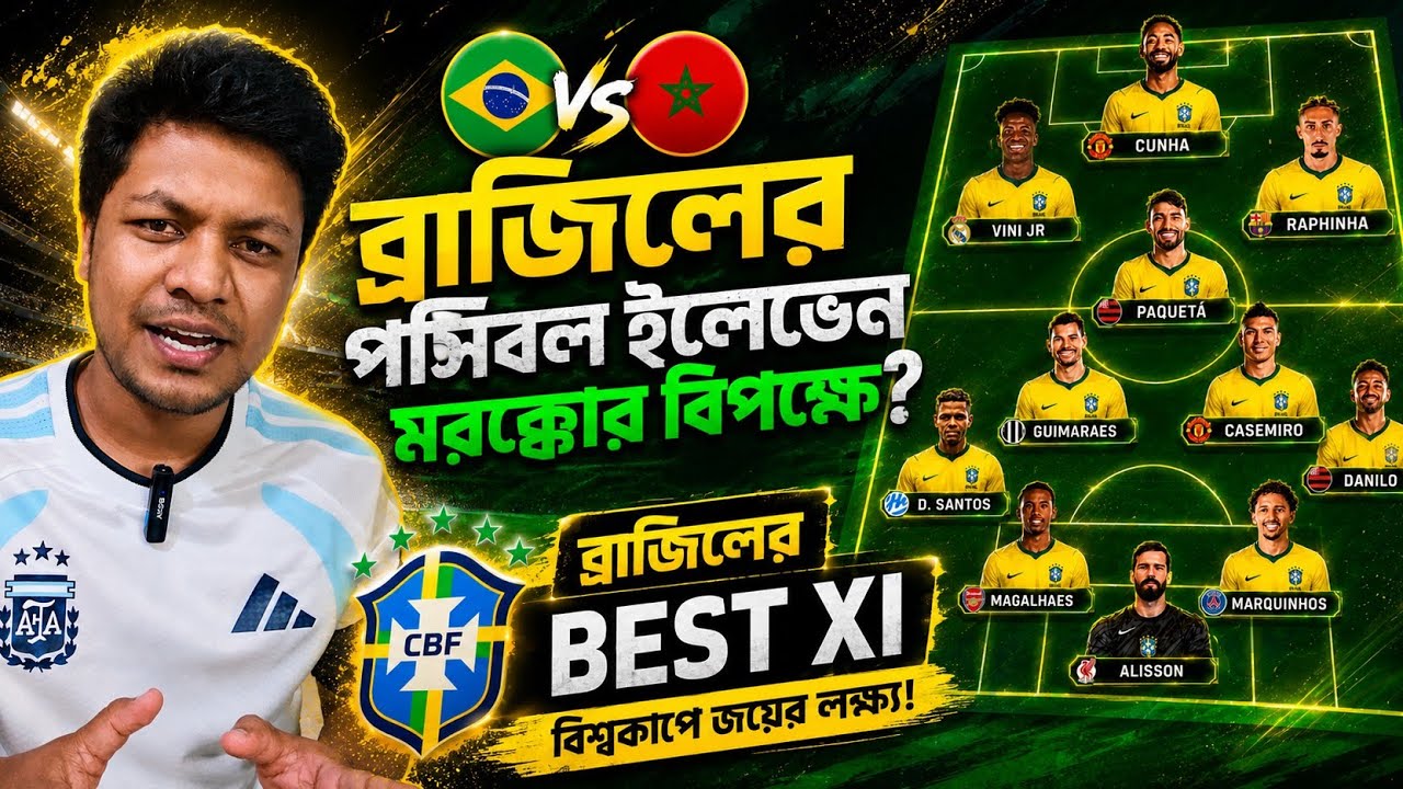 Brazil&rsquo;s BEST Possible XI vs Morocco 🔥 Starting 11 & Tactical Analysis | World Cup 2026