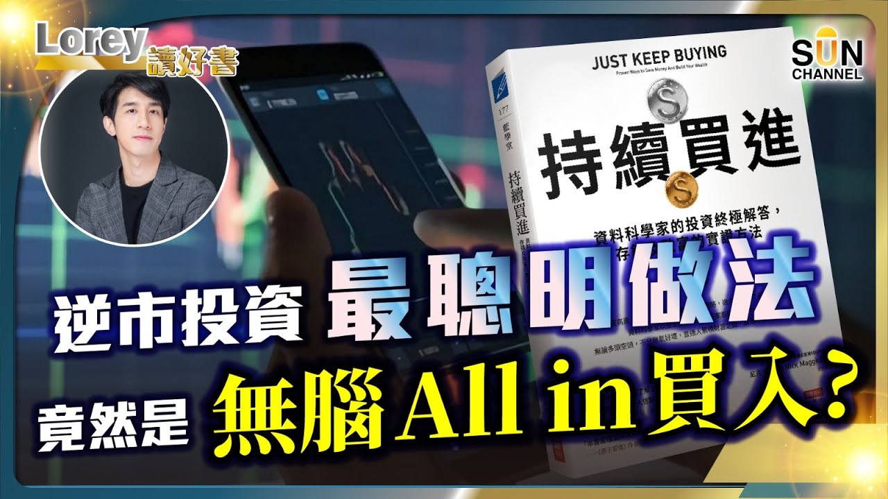 逆市投資最聰明做法竟然是無腦All In 買入？丨一注獨贏 vs 安全穩贏，你會揀邊樣投資方法？丨只需要一個策略就可以長勝？丨#176 好書推介《持續買進》｜Lorey讀好書_20240906