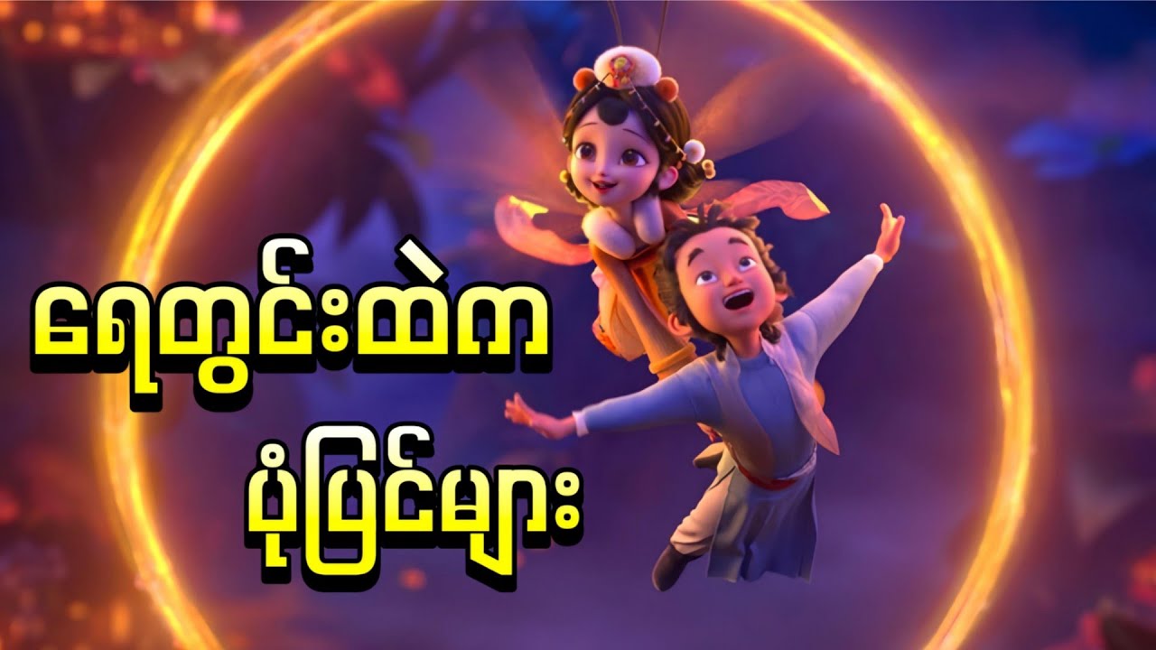 ရေတွင်းပျက်ကြီးထဲက သရဲပုံပြင်များ || Curious Tales of a Temple ( 2025 )