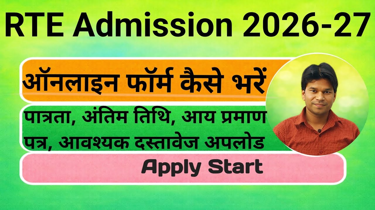 RTE Admission 2026-27 Online Form कैसे भरें,RTE Admission 2026 Rajasthan  ऑनलाइन आवेदन, लॉक