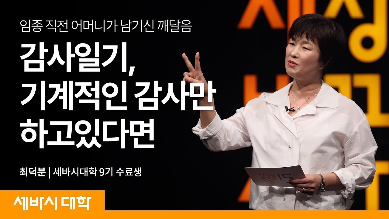 감사일기, 기계적인 감사만 하고 있다면 | 최덕분 세바시 스피치 9기 수료생 감사일기 감사 변화 성장