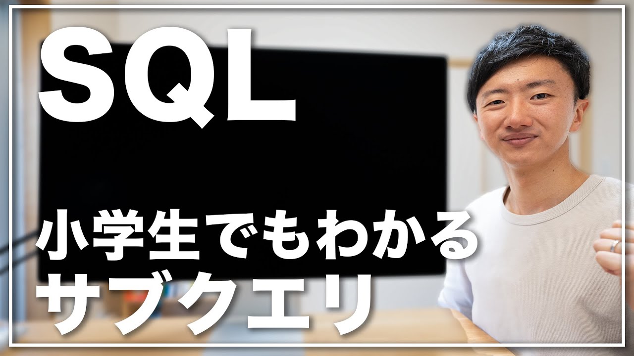 小学生でもわかるサブクエリ【SQL講座⑤】