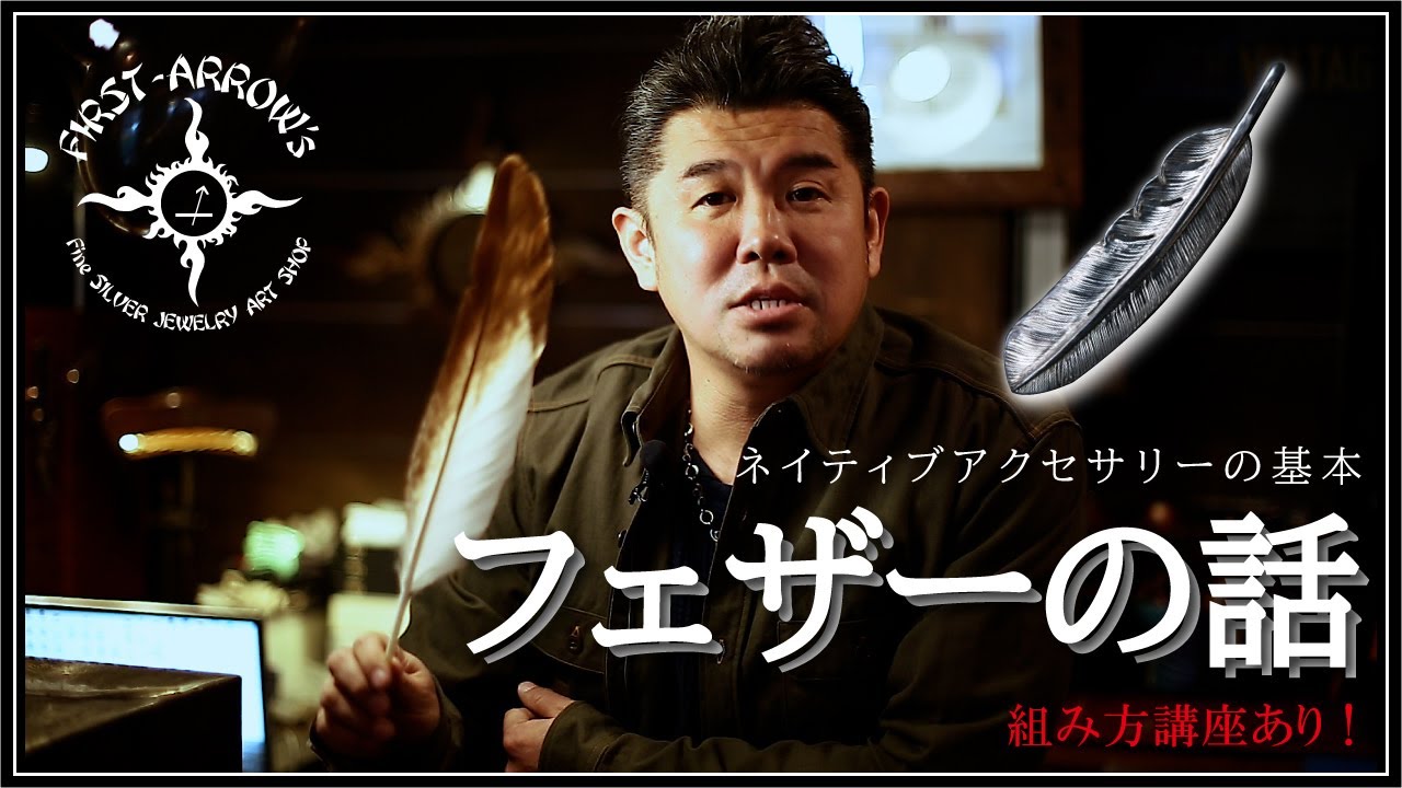 【Vol.21】フェザーの話と組み合わせ方#firstarrows #ファーストアローズ #silveraccessories