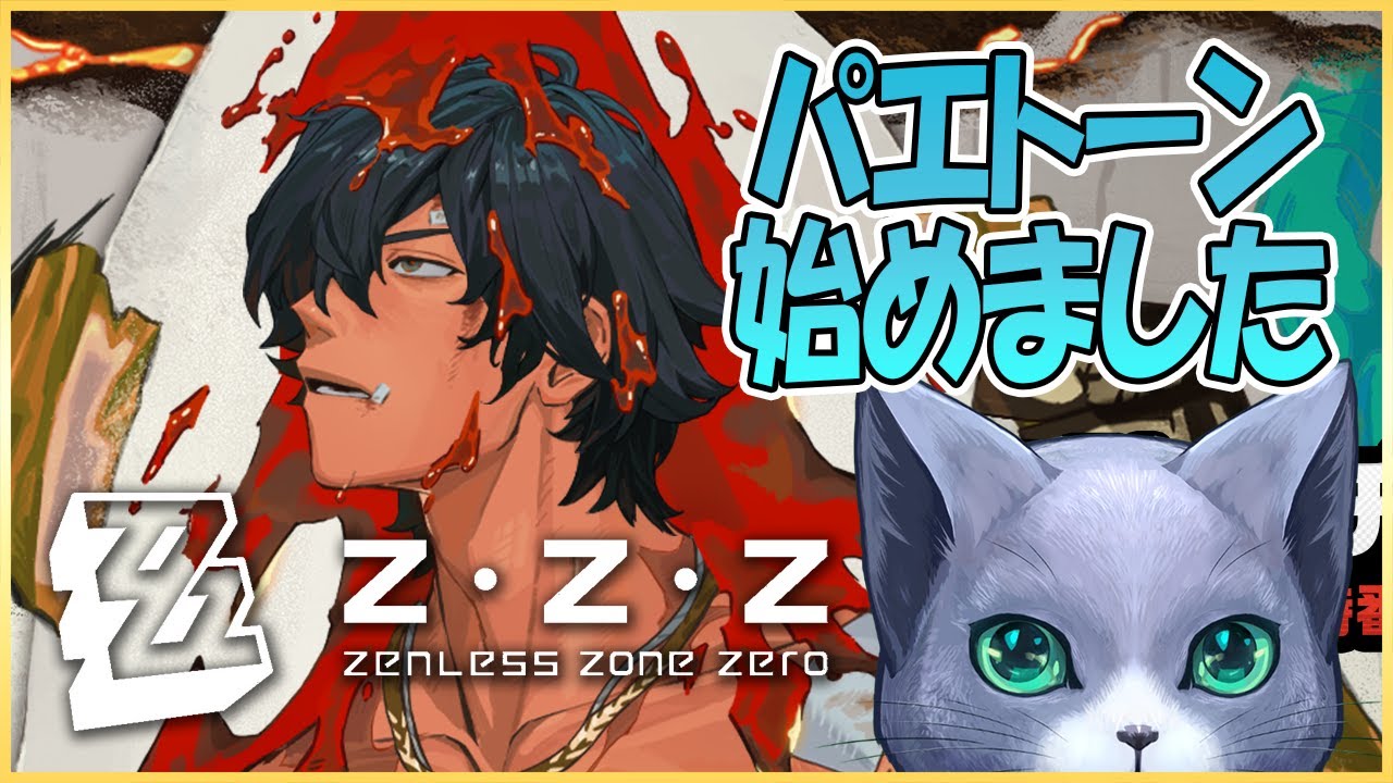 【ゼンレスゾーンゼロ】プレイ1週間目のパエトーン