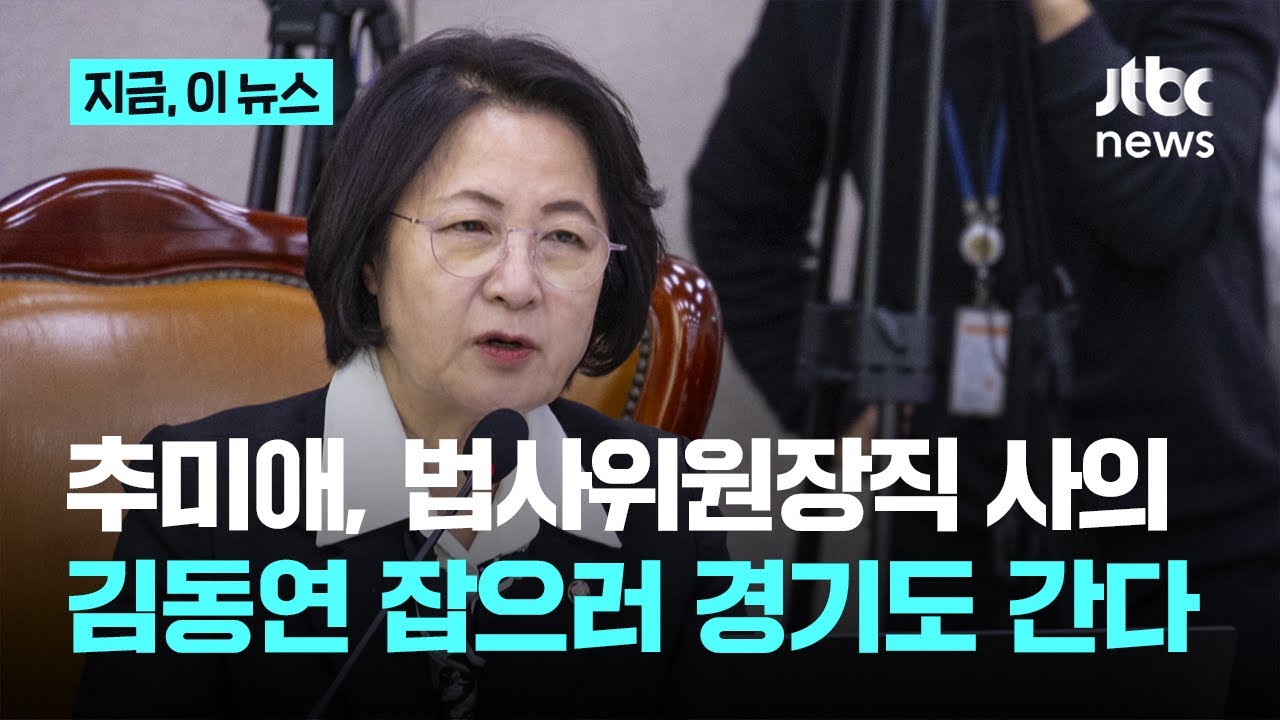 추미애 법사위원장직 사의 표명&hellip;경기지사 출마 수순｜지금 이 뉴스
