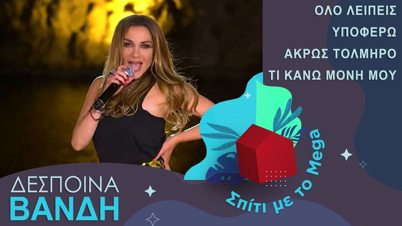 Δέσποινα Βανδή - Σπίτι με το Mega - Όλο Λείπεις, Υποφέρω, Άκρως τολμηρό, Τι κάνω μόνη μου