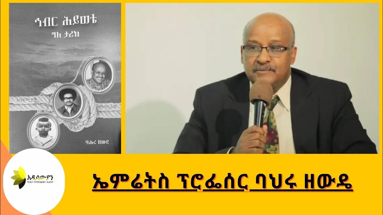 Sheger Woy Addis abeba 10/10 professor Bahru Zewde  ፕሮፌሰር  ባህሩ ዘውዴ