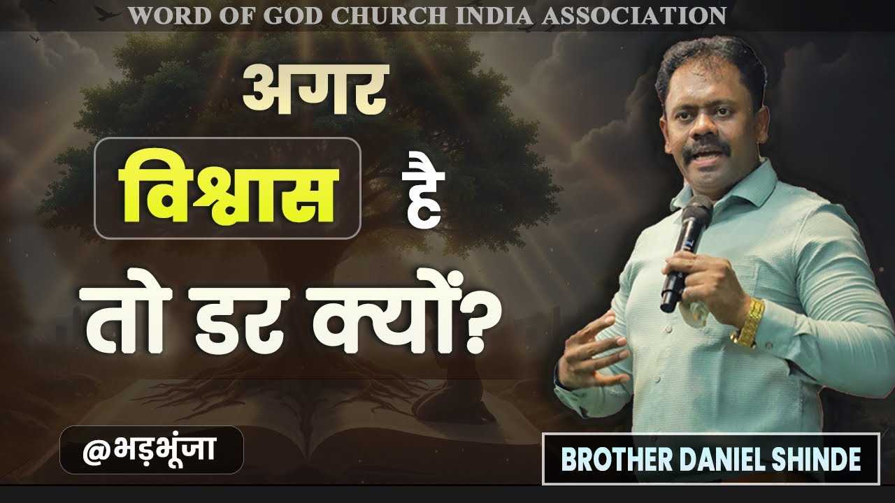 अगर विश्वास हैं तो डर क्यू ?||ब्रदर डैनियल शिंदे @भड़भुंजा ||