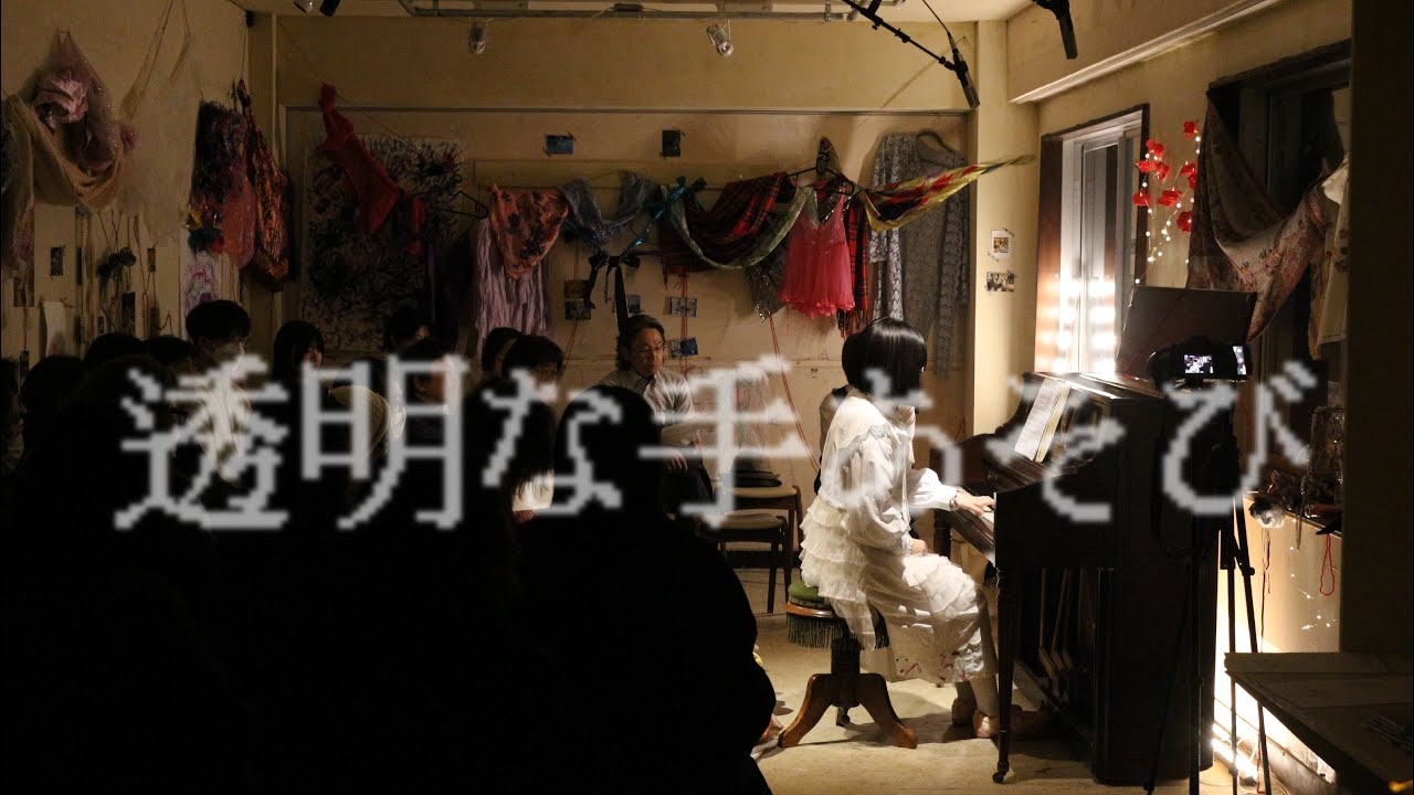 【ダイジェスト映像】 「透明な手あそび」2026.1.10