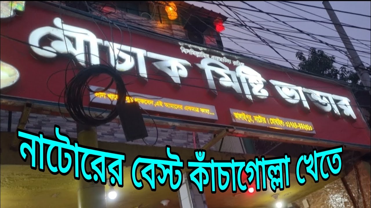 নাটোরের সেরা কাঁচা গোল্লা || Best Kachagolla of Natore