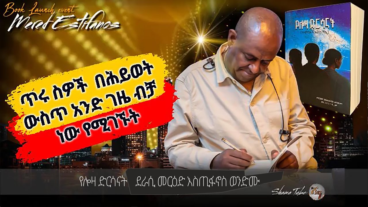ጥሩ ስዎች  በሕይወት ውስጥ አንድ ገዜ ብቻ ነው የሚገኙት የሎዛ ድርሳናት ደራሲ መርዕድ እስጢፋኖስ