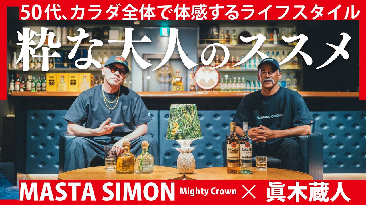 [ MASTA SIMON × 眞木蔵人 ] 粋な大人のすすめ
