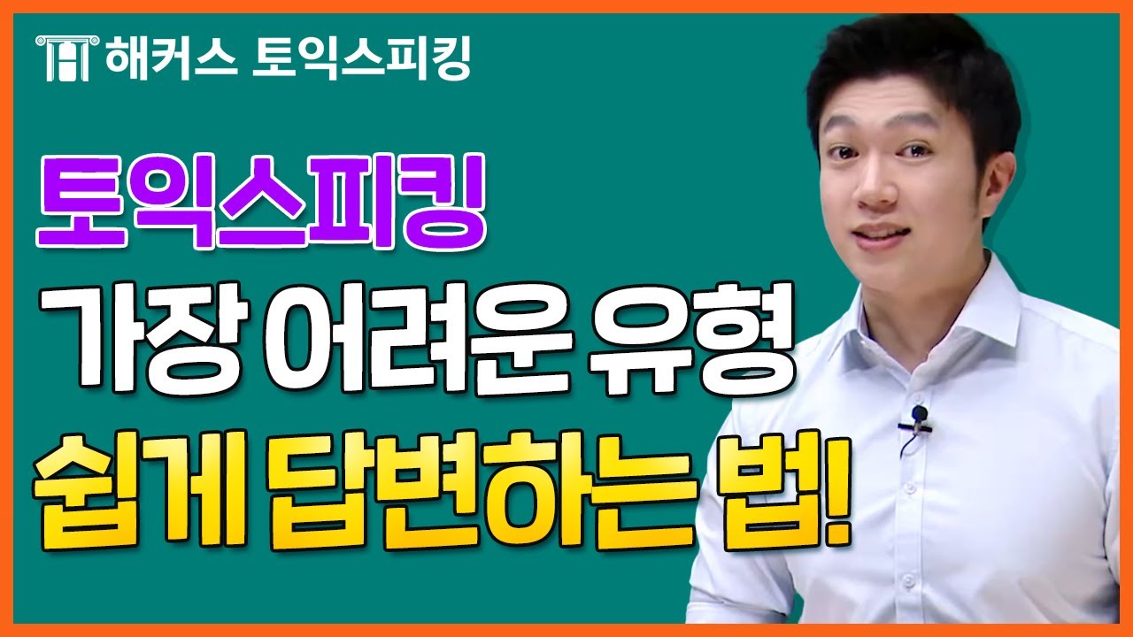 토익스피킹에서 가장 어려운 문제 쉽게 말하는 법!ㅣ해커스토스 전승기