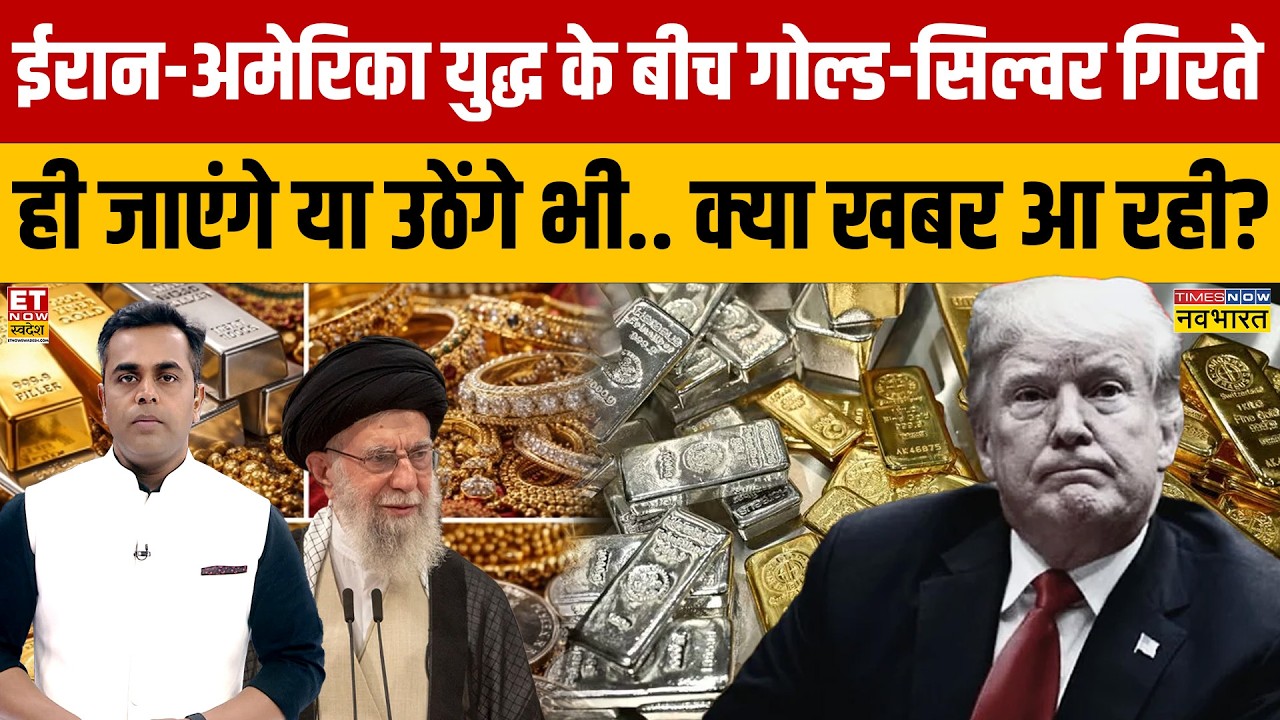 Gold Silver Price: ईरान-अमेरिका युद्ध के बीच Gold Silver गिरते ही जाएंगे,उठेंगे भी,क्या खबर आ रही?