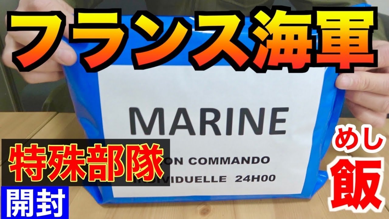 フランス海軍の特殊部隊用レーション（飯）を開けたらスゴかった！French Navy Special Forces military Ration Food