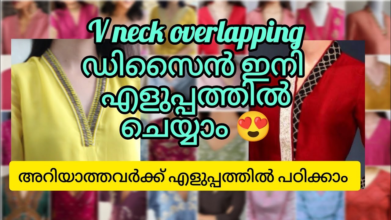 V neck overlapping ഇനി എളുപ്പത്തിൽ ചെയ്യാം 😍/ V neck design cuting and stitching /V neck മലയാളം